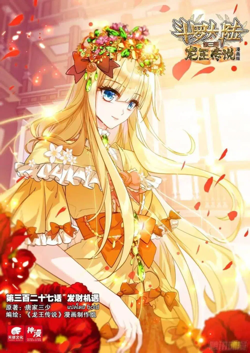 Douluo Dalu III: Longwang Chuanshuo ตอนที่ 327 หน้า 1