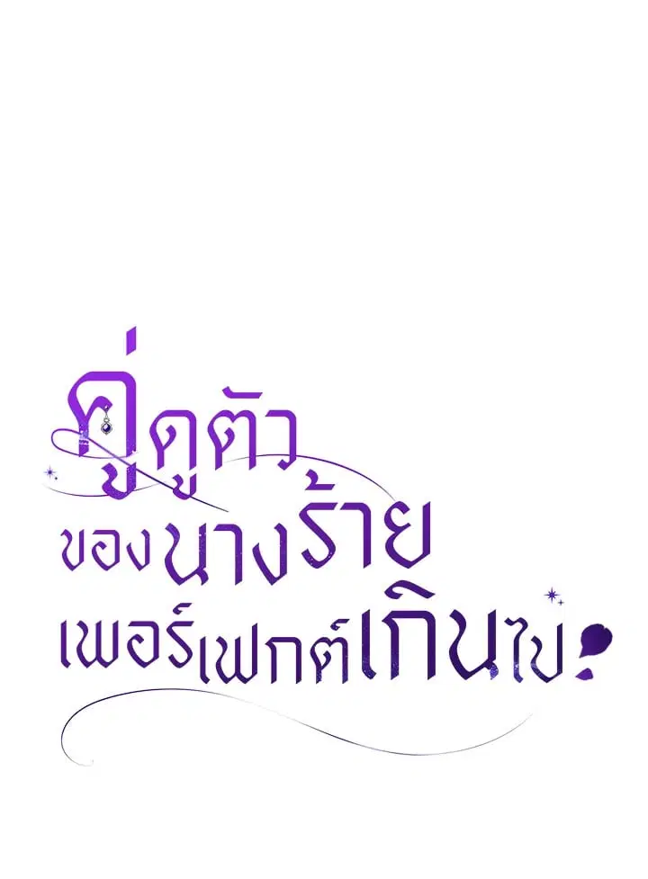 The Villain’s Match Is Too Perfect – คู่ดูตัวของนางร้ายเพอร์เฟกต์เกินไป ตอนที่ 33 หน้า 31