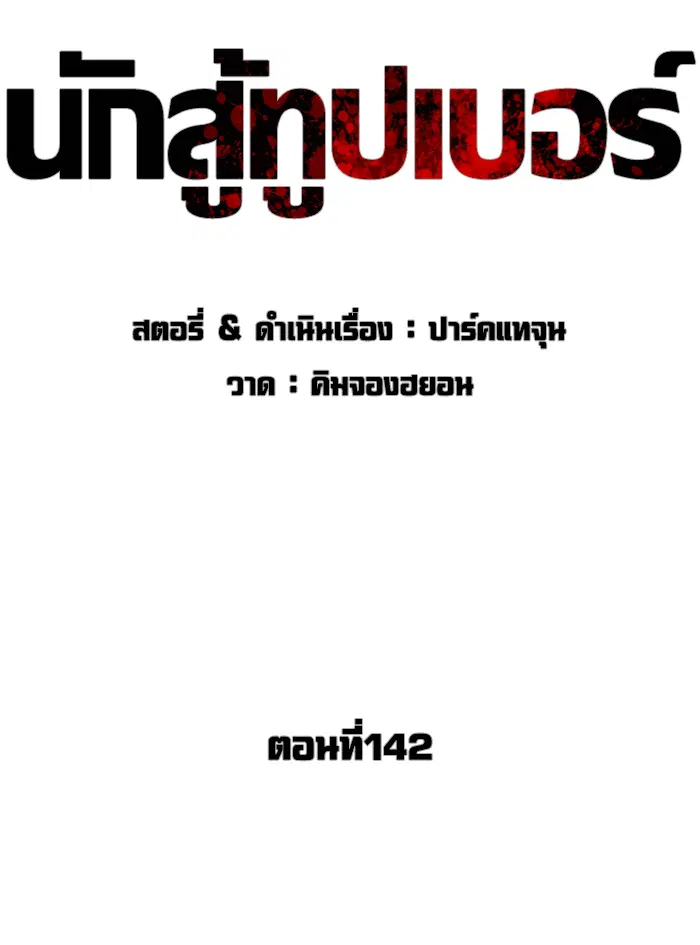 How to Fight ตอนที่ 142 หน้า 26