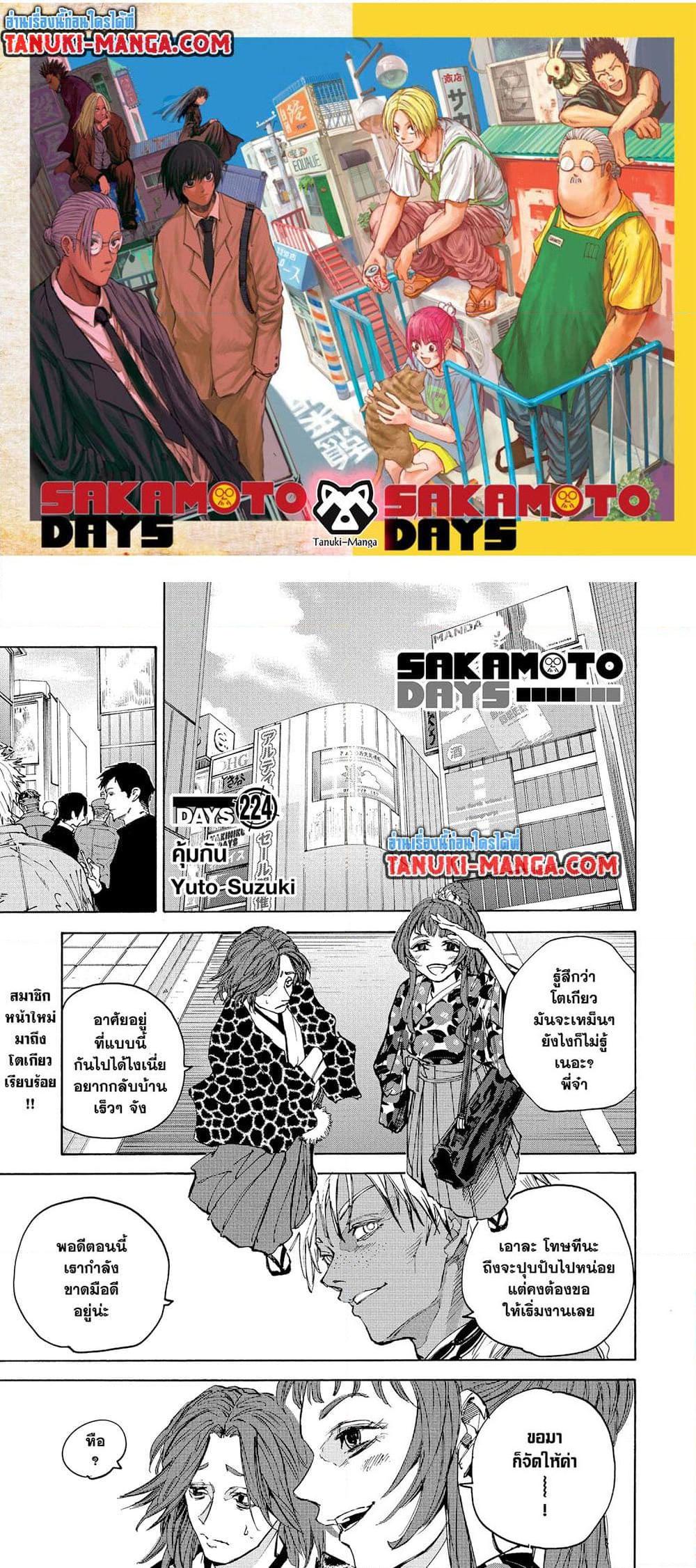 Sakamoto Days ตอนที่ 224 หน้า 1