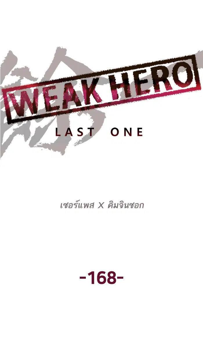 Weak Hero ตอนที่ 168 หน้า 63