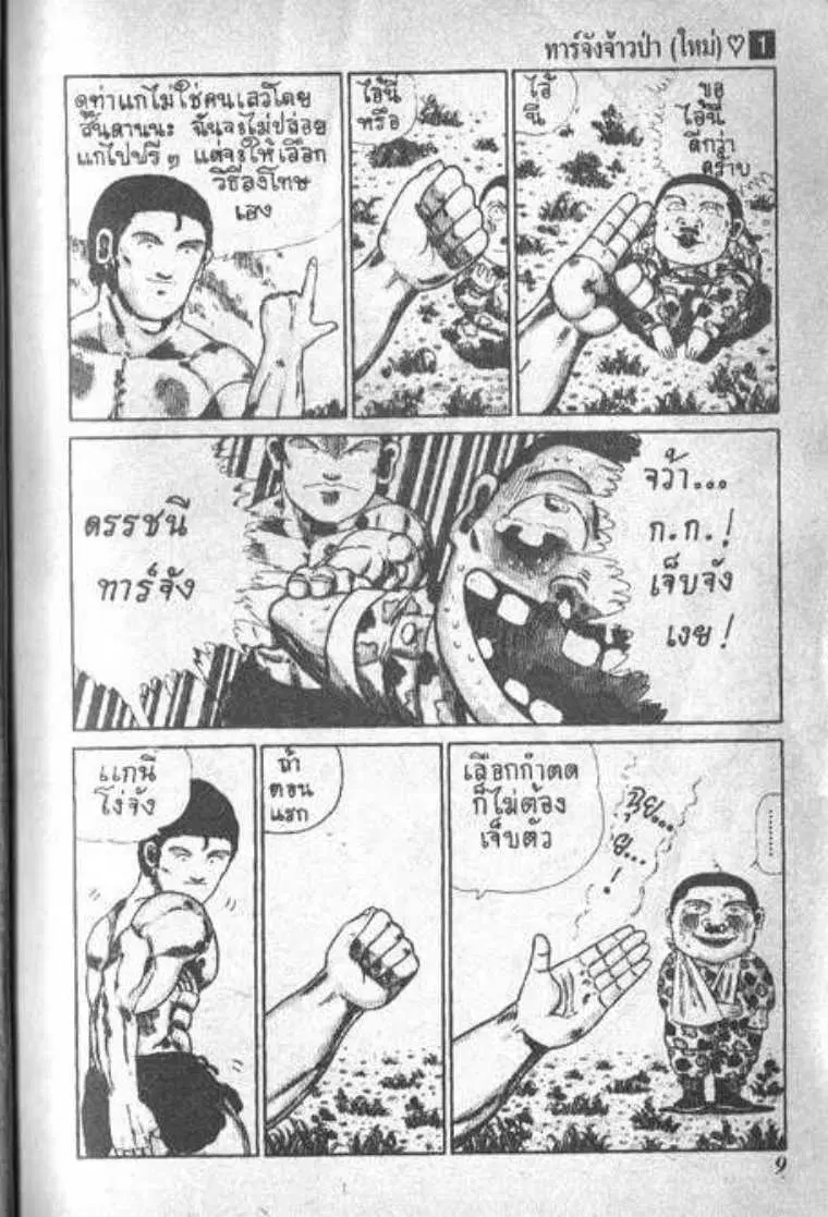 Shin Jungle no Ouja Tar-chan ตอนที่ 1 หน้า 7