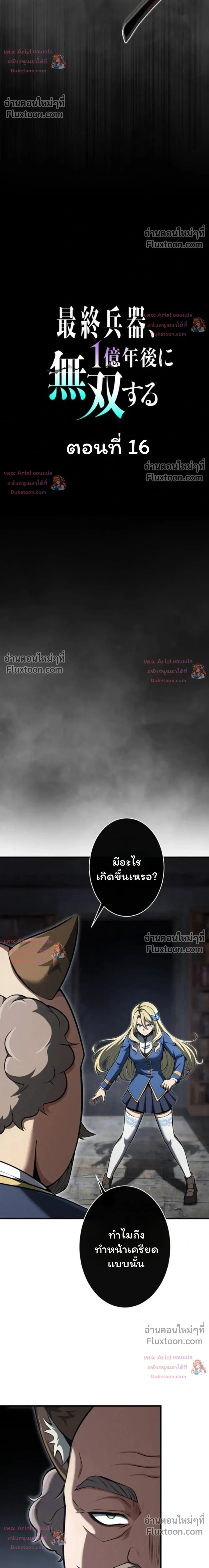 100 Million Years Later The Ultimate Weapon Return อาวุธสุดท้าย ตื่นขึ้นมาไร้เทียมทานหลังผ่านไป 100 ล้านปี ตอนที่ 16 หน้า 11