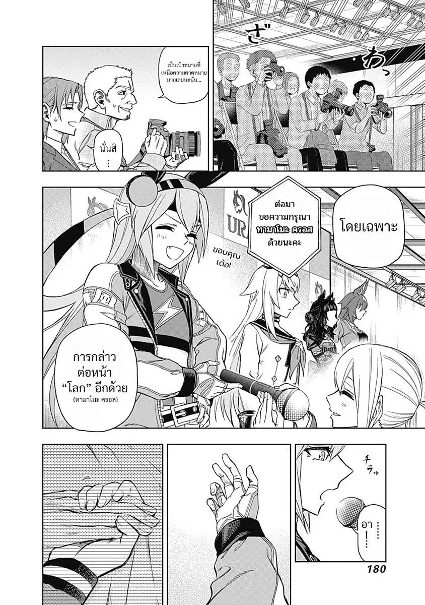Uma Musume: Cinderella Gray ตอนที่ 35 หน้า 16