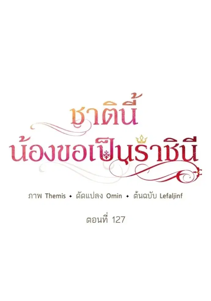 I Am the Queen in This Life ตอนที่ 127 หน้า 34