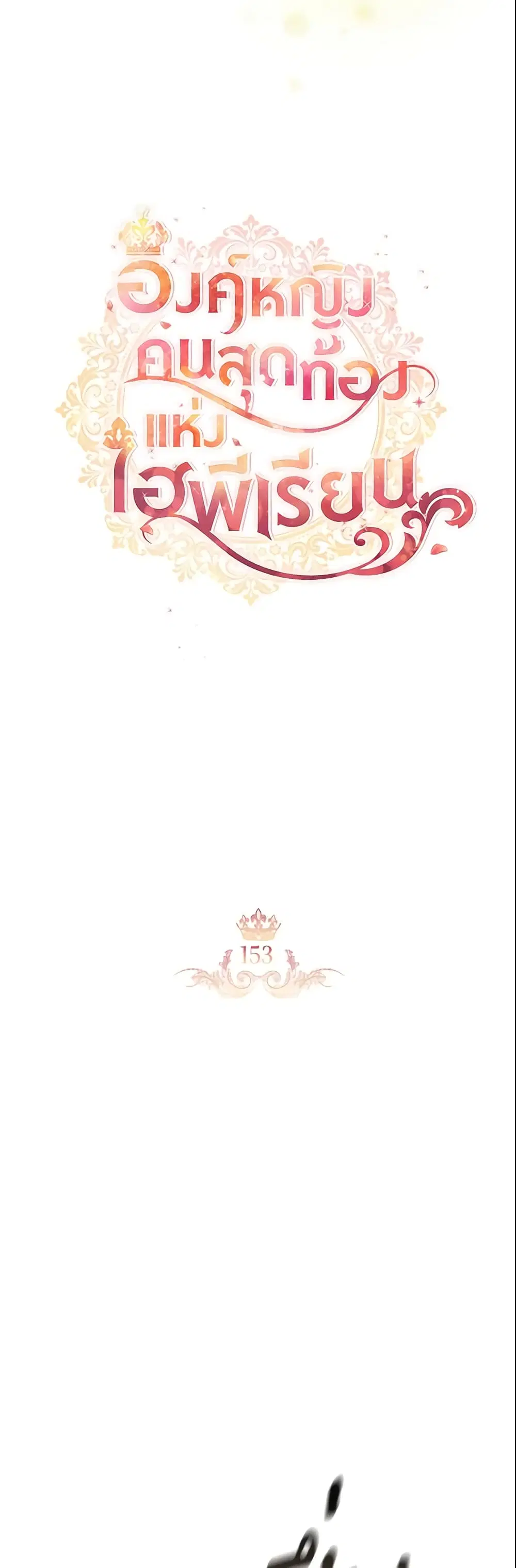 The Beloved Little Princess ตอนที่ 153 หน้า 18