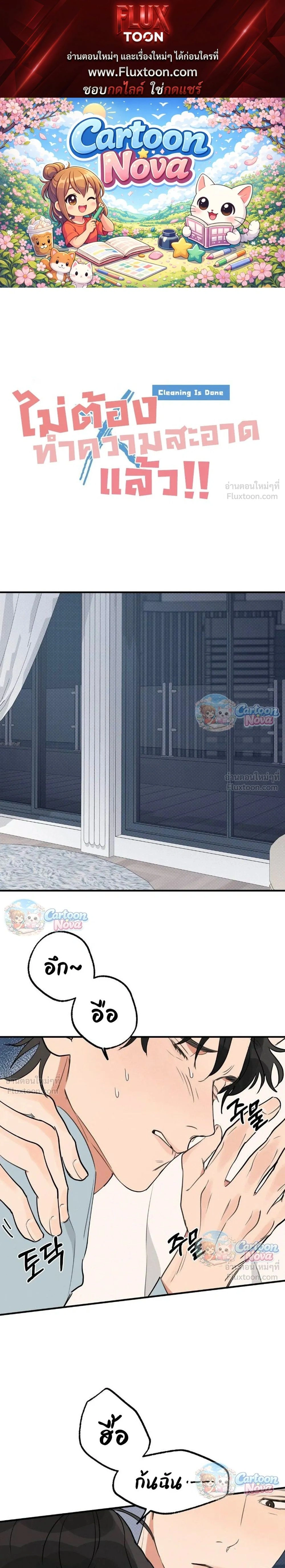 Cleaning Is Done – ไม่ต้องทำความสะอาดแล้ว!! ตอนที่ 5 หน้า 1