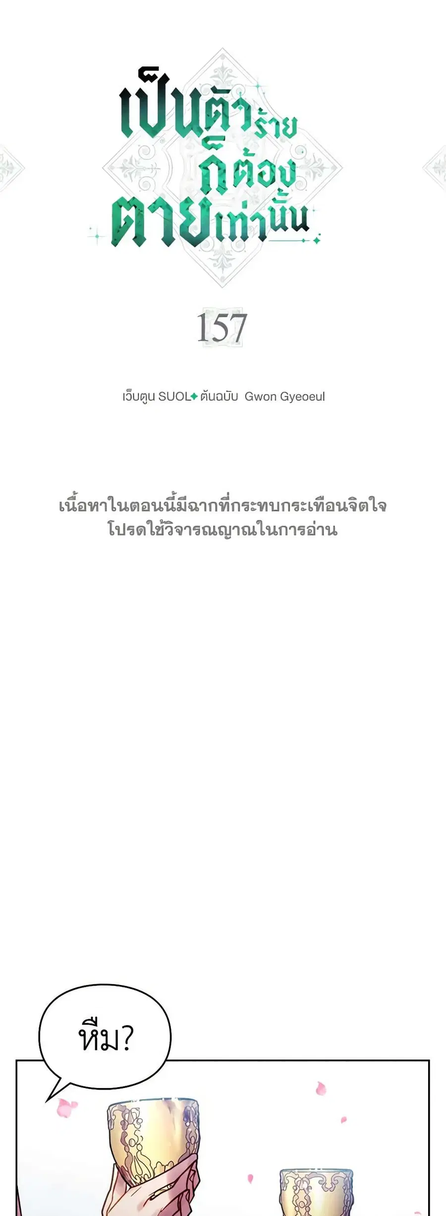 Death Is The Only Ending For The Villainess ตอนที่ 157 หน้า 4