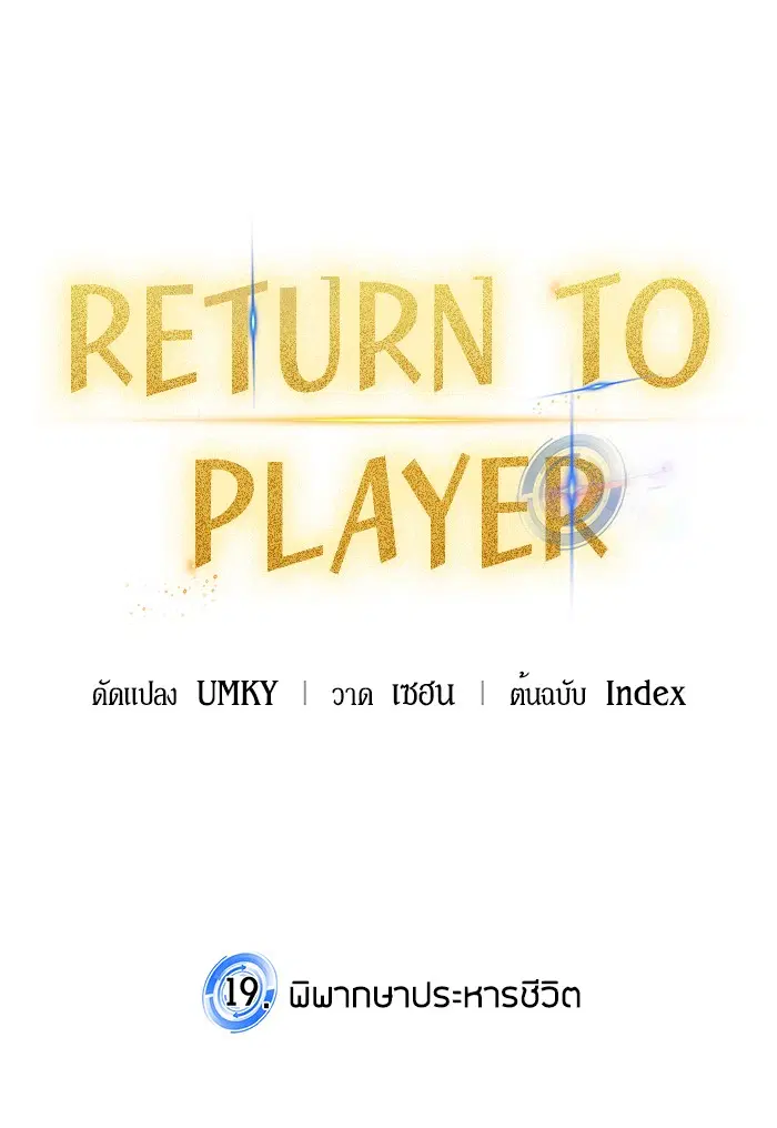 Return to Player ตอนที่ 19 หน้า 25