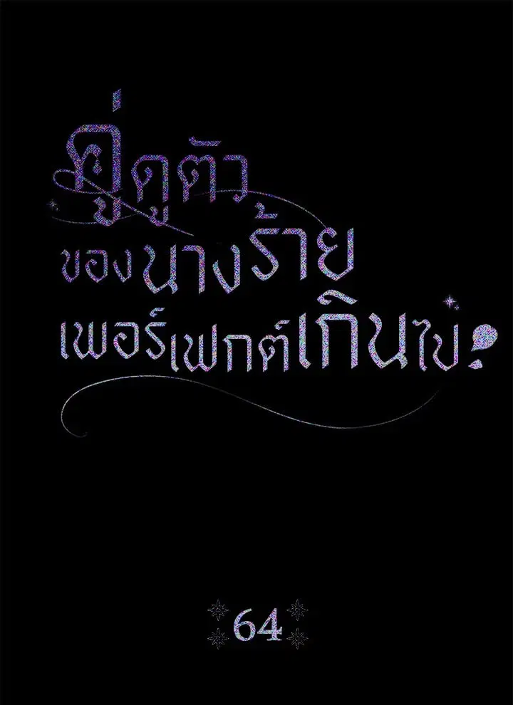 The Villain’s Match Is Too Perfect – คู่ดูตัวของนางร้ายเพอร์เฟกต์เกินไป ตอนที่ 64 หน้า 31
