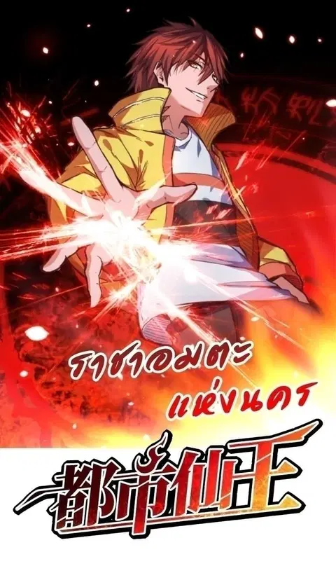 Immortal King of City ตอนที่ 28 หน้า 1