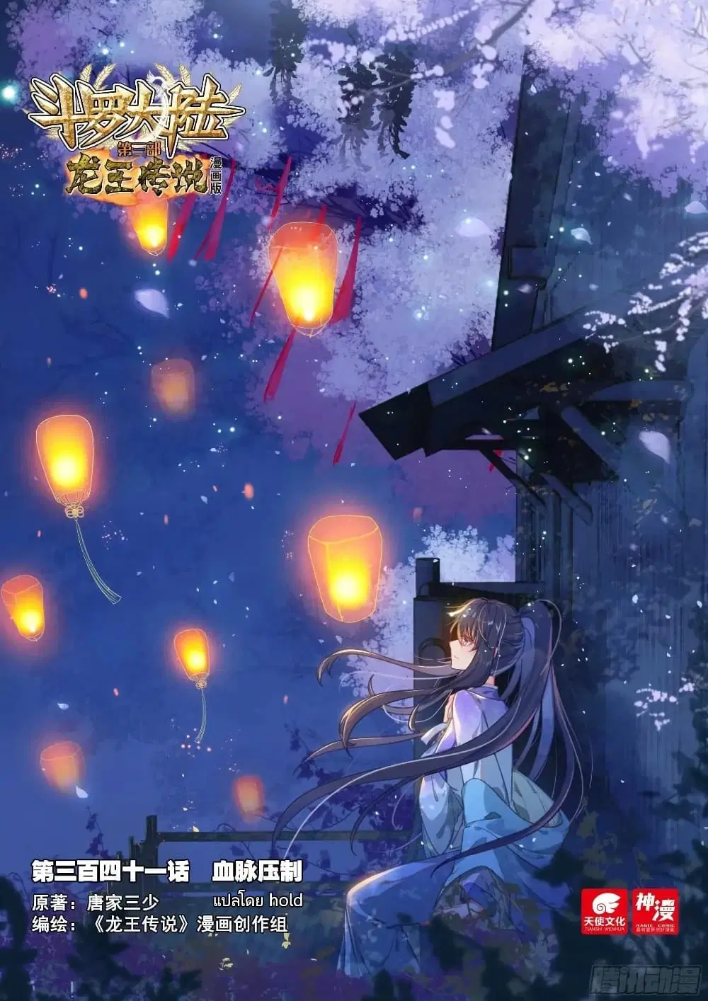 Douluo Dalu III: Longwang Chuanshuo ตอนที่ 341 หน้า 1