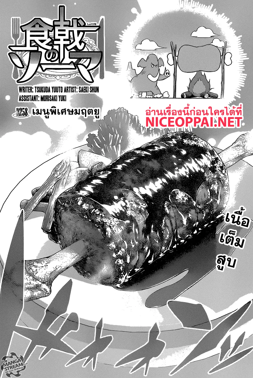 Shokugeki no Soma ตอนที่ 258 หน้า 4