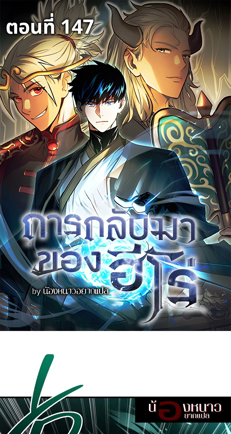 The Hero Returns ตอนที่ 147 หน้า 1