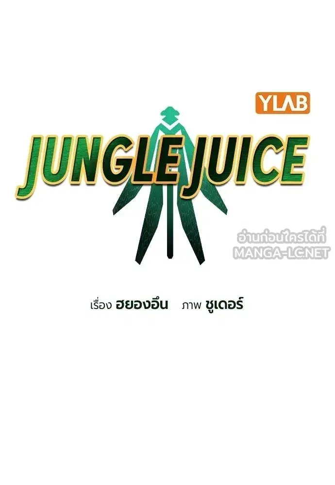 Jungle Juice ตอนที่ 184 หน้า 38