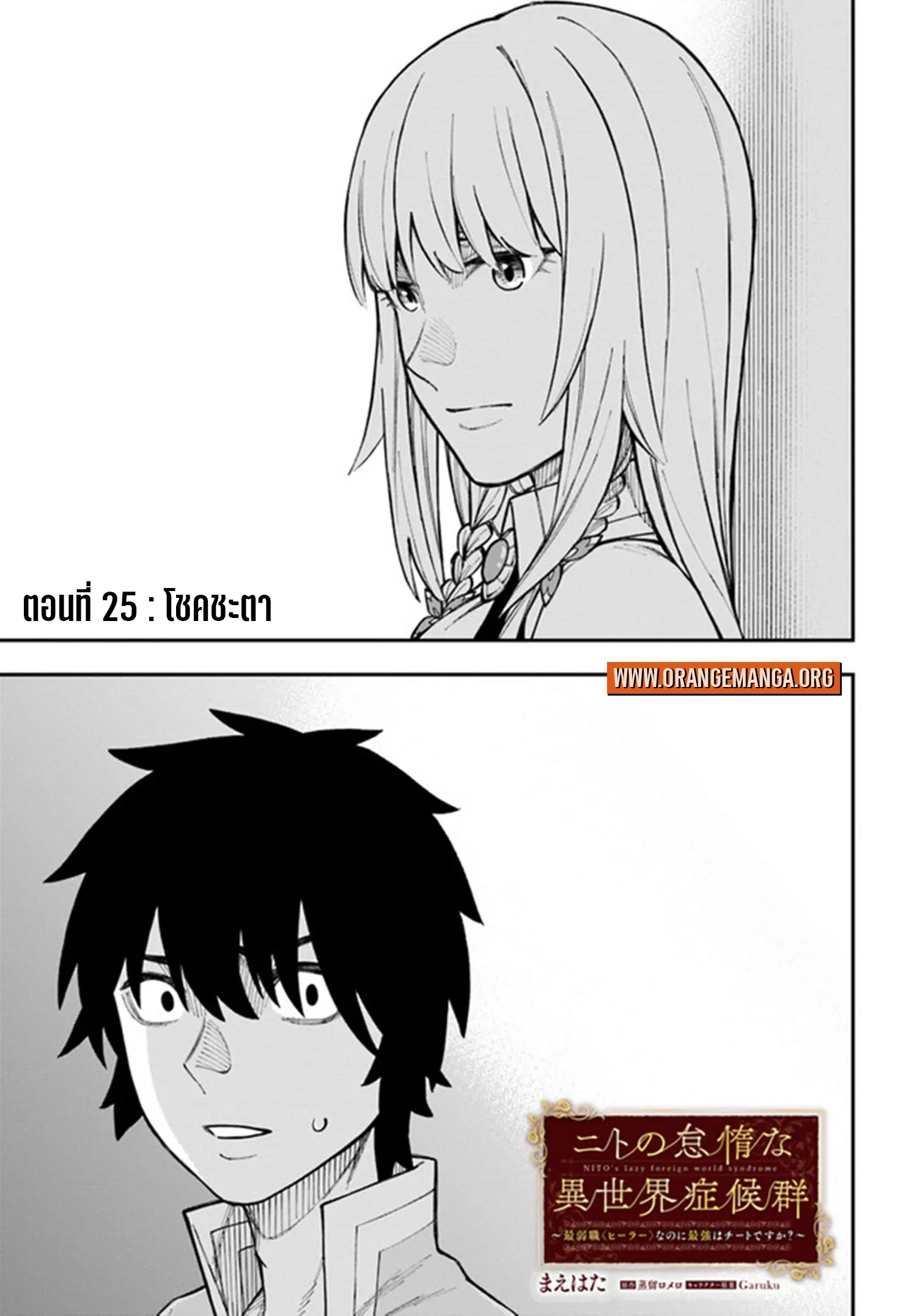 Nito no Taidana Isekai Shoukougun – กลุ่มอาการต่างโลกที่เกียจคร้านของนิโตะ ตอนที่ 25.1 หน้า 2