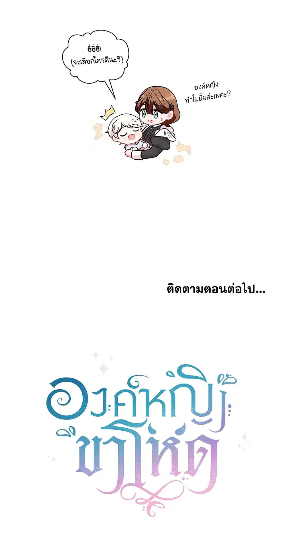 The Wicked Little Princess ตอนที่ 3 หน้า 41