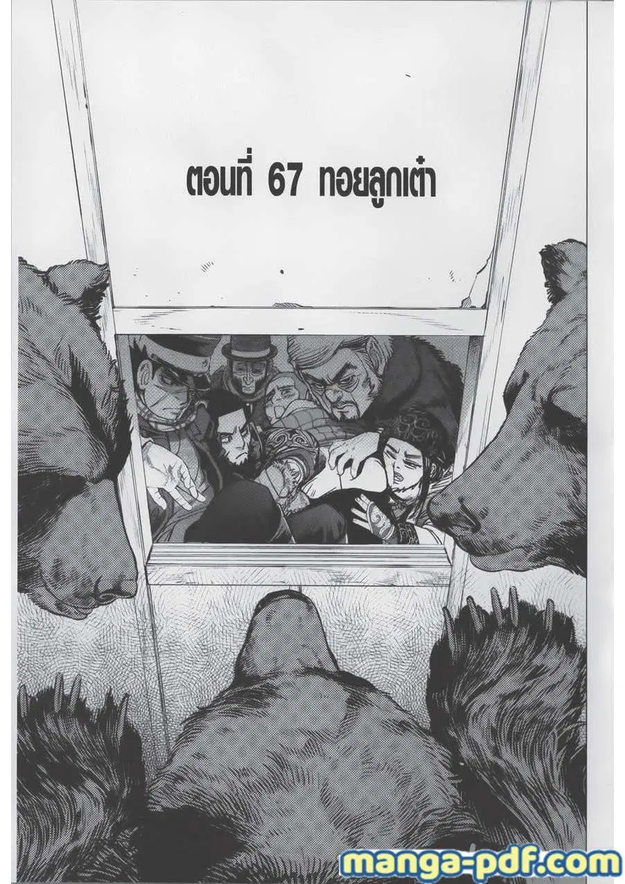 Golden Kamuy ตอนที่ 67 หน้า 1