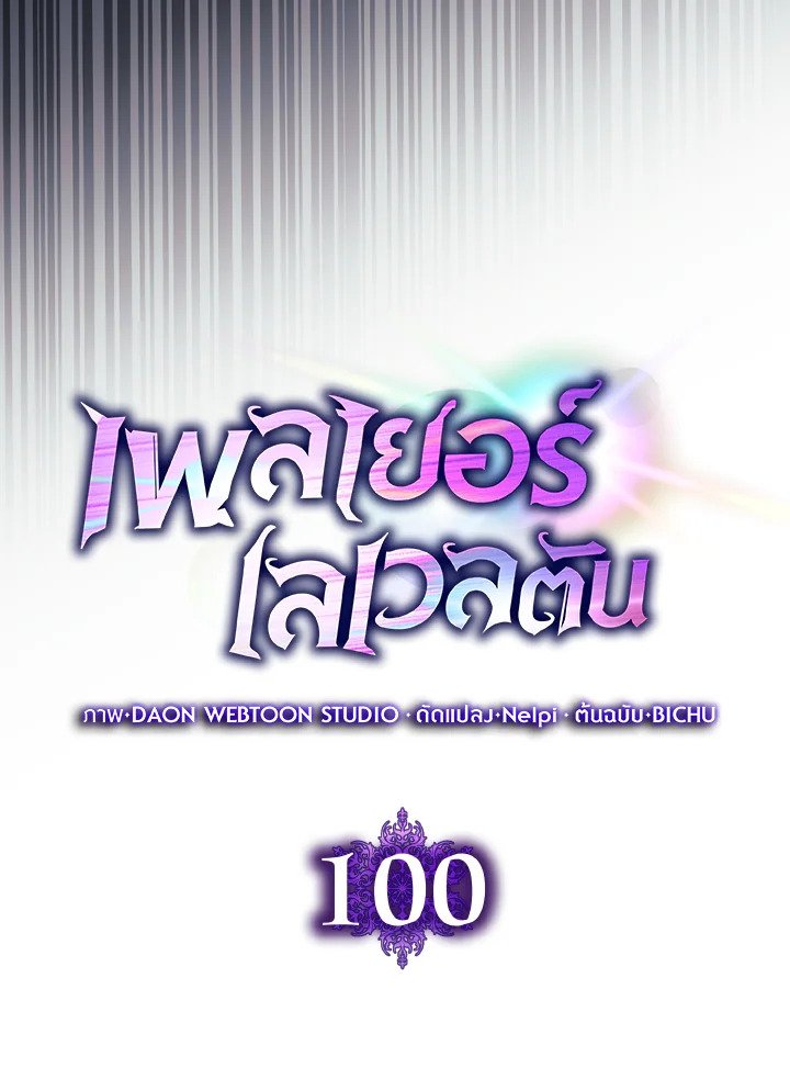 Max Level Player ตอนที่ 100 หน้า 66