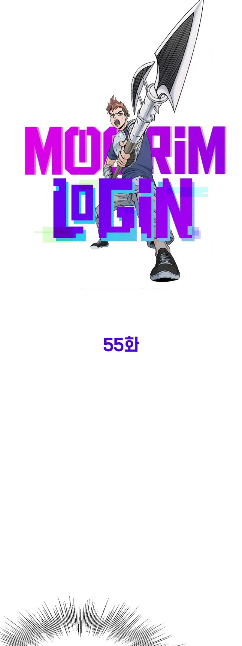 Murim Login ตอนที่ 55 หน้า 10