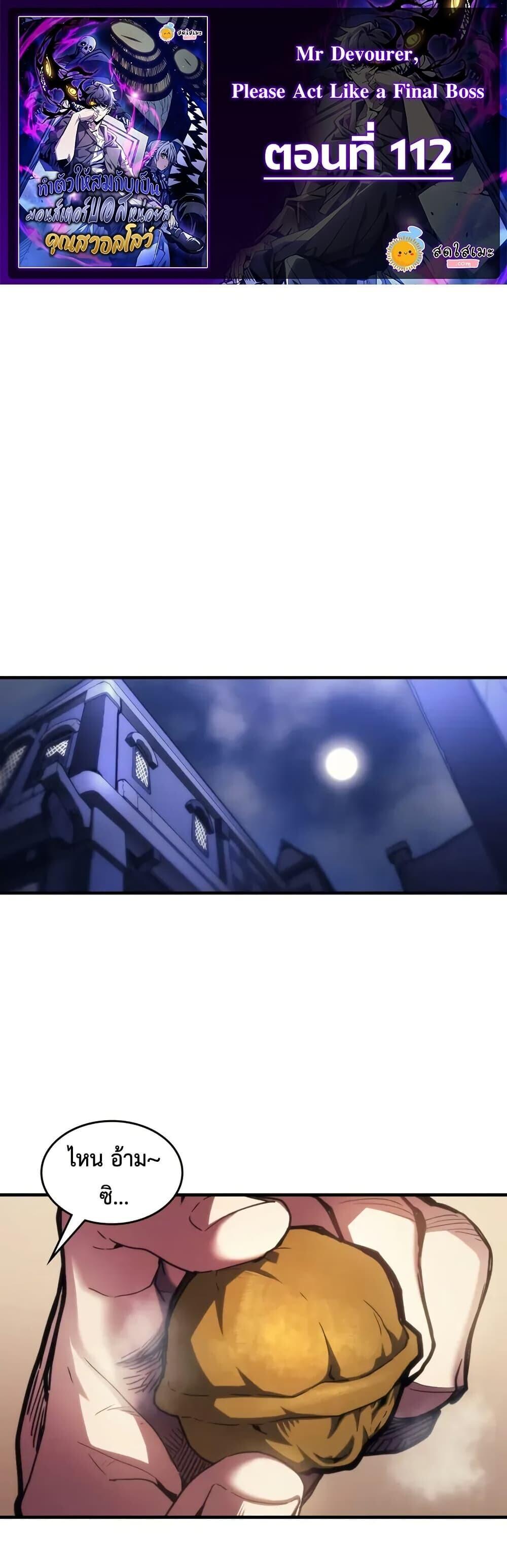 Mr Devourer Please Act Like a Final Boss ทำตัวให้สมกับเป็นมอนสเตอร์บอสหน่อยสิ คุณสวอลโลว์! ตอนที่ 112 หน้า 1