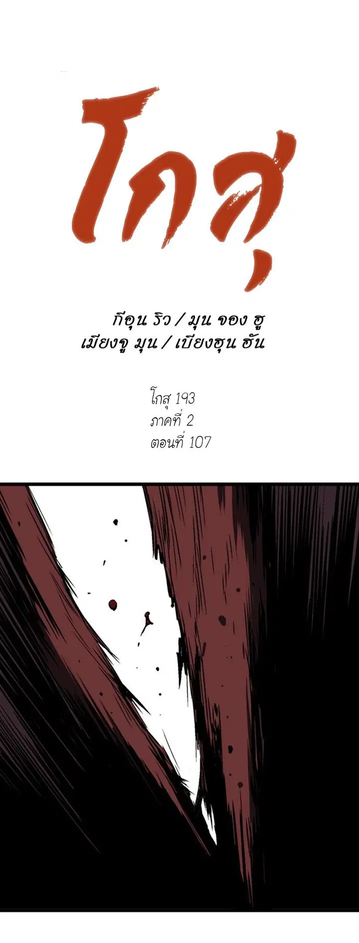 Gosu ตอนที่ 193 หน้า 1