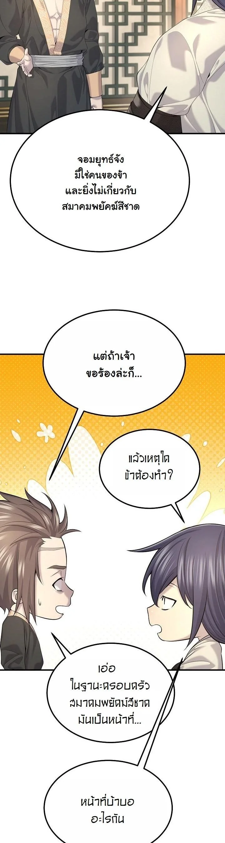 Monopolizing All Opportunities ตอนที่ 24 หน้า 3