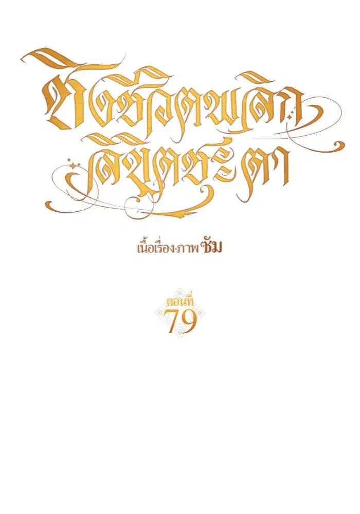 Your Throne ตอนที่ 79 หน้า 67
