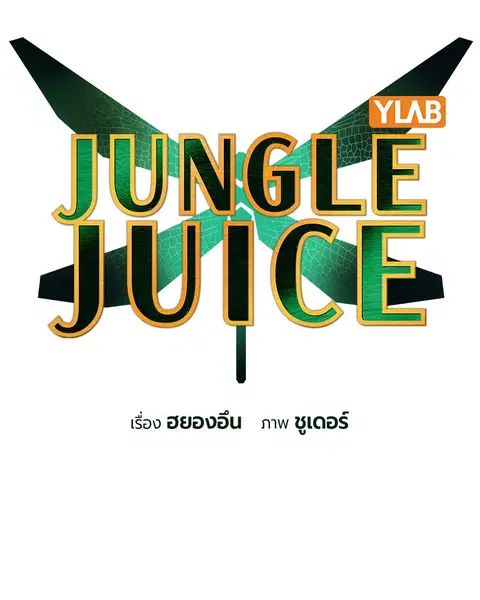 Jungle Juice ตอนที่ 78 หน้า 12