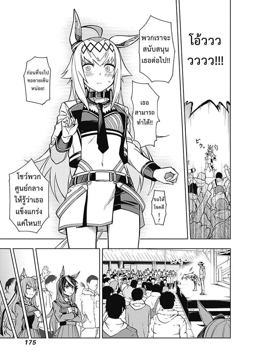 Uma Musume: Cinderella Gray ตอนที่ 16 หน้า 9