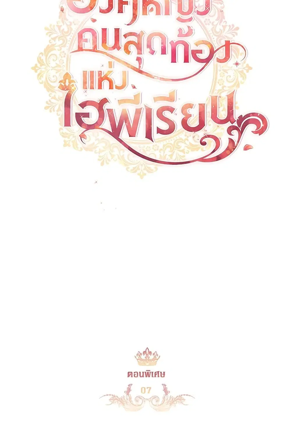 The Beloved Little Princess ตอนที่ 202 หน้า 20