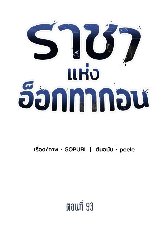 King of the Octagon ตอนที่ 93 หน้า 22