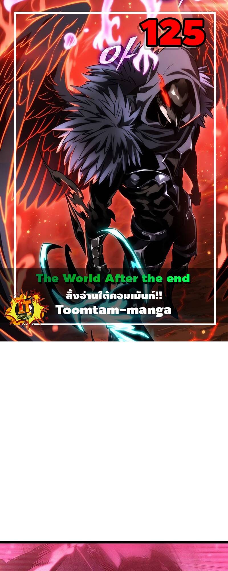 The World After the end โลกหลังการล่มสลาย ตอนที่ 125 หน้า 1
