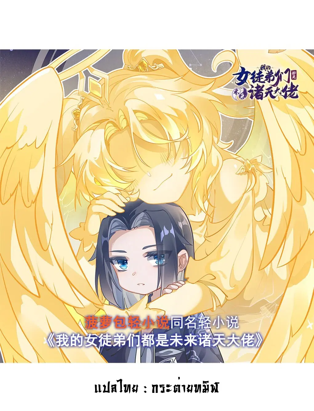 My Female Disciples are all Future Masters of the Heavens ตอนที่ 77 หน้า 1