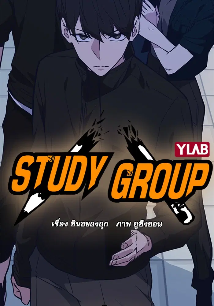 Study Group ตอนที่ 106 หน้า 4