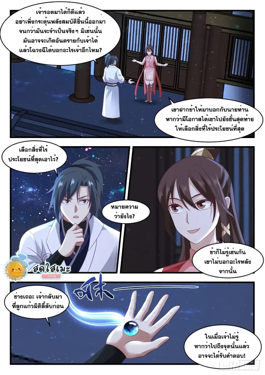 Martial Peak ตอนที่ 1746 หน้า 12