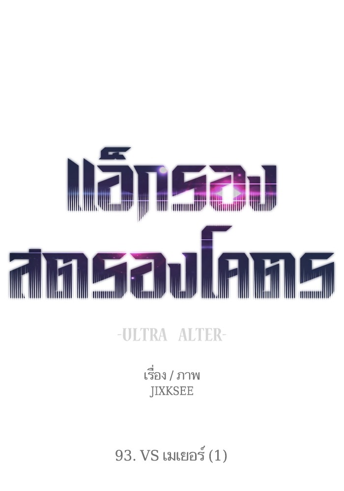 Ultra Alter แอ็กรองสตรองโคตร ตอนที่ 93 หน้า 1