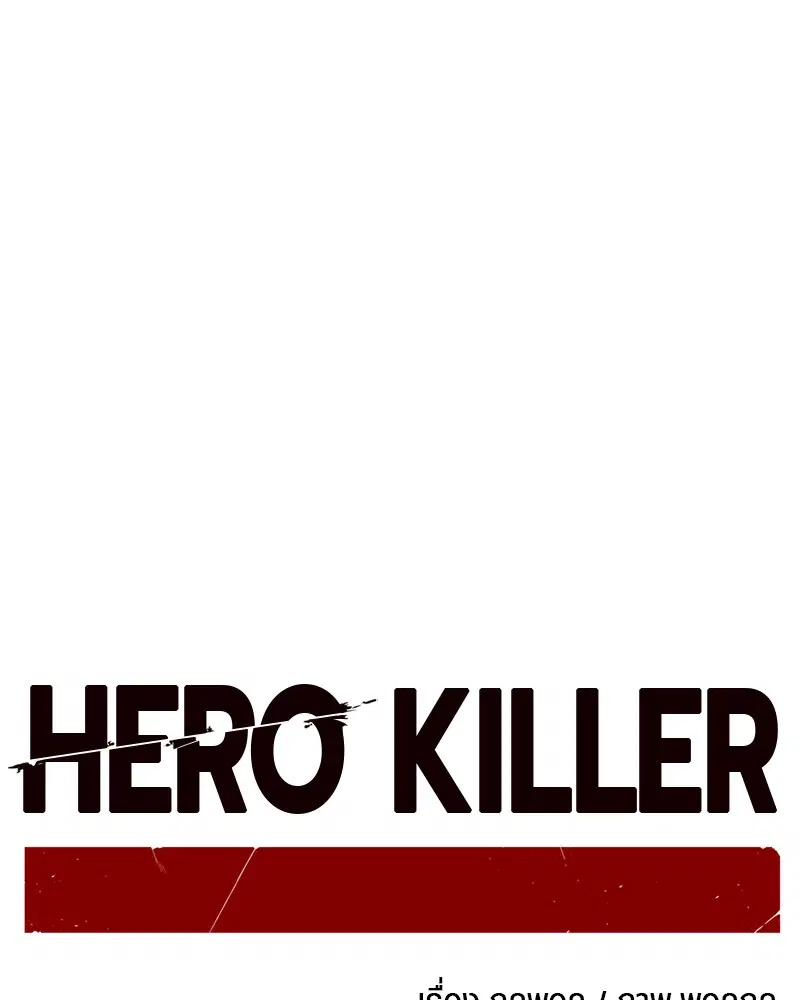 HERO KILLER ตอนที่ 92 หน้า 66