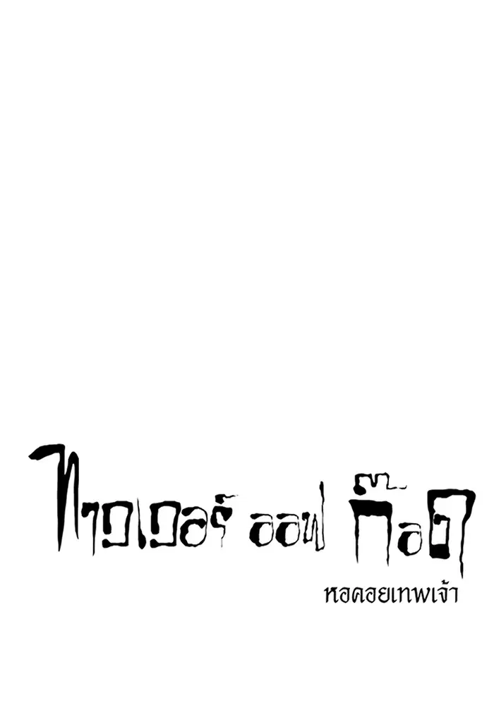 Tower of God ตอนที่ 595 หน้า 1