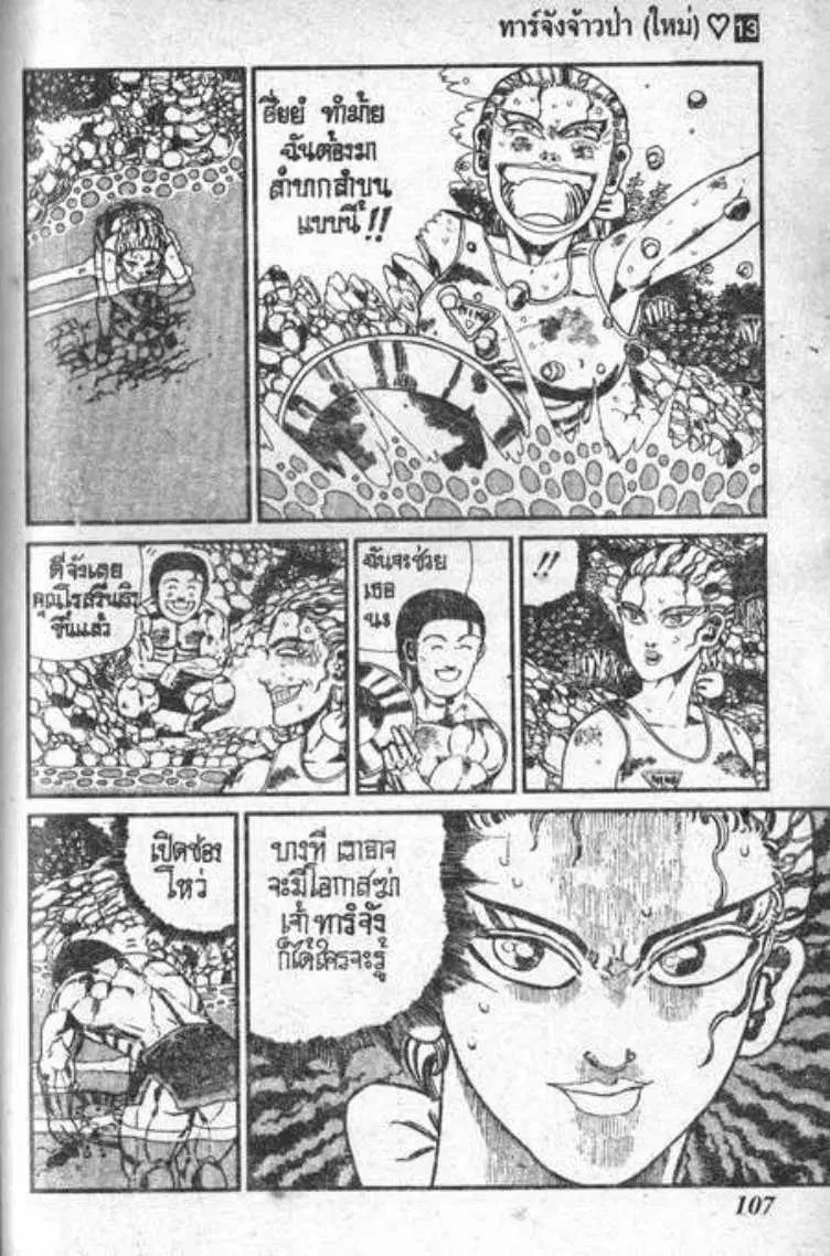 Shin Jungle no Ouja Tar-chan ตอนที่ 102 หน้า 11