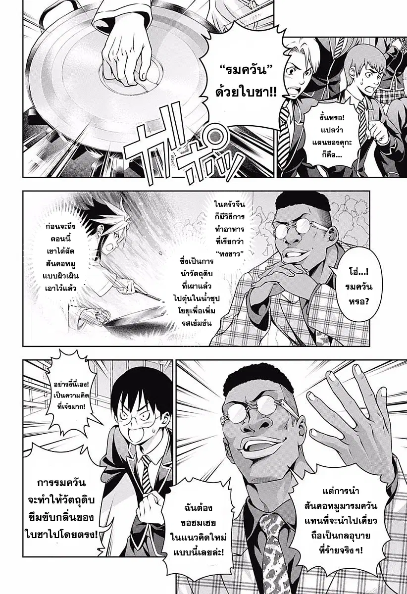 Shokugeki no Soma ตอนที่ 224 หน้า 4