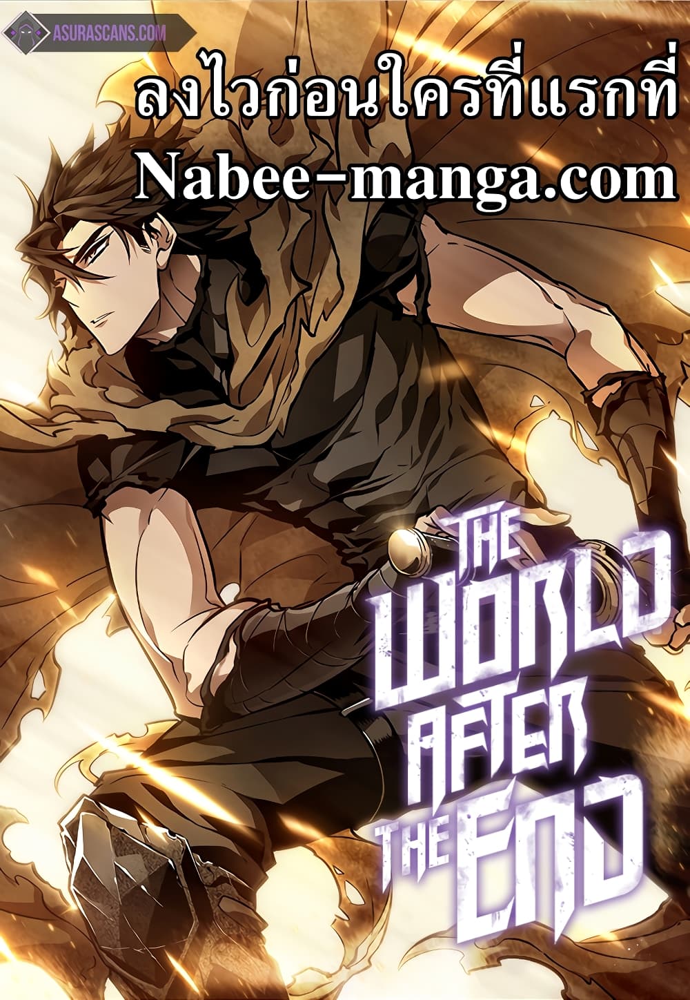 The World After the end โลกหลังการล่มสลาย ตอนที่ 36 หน้า 1