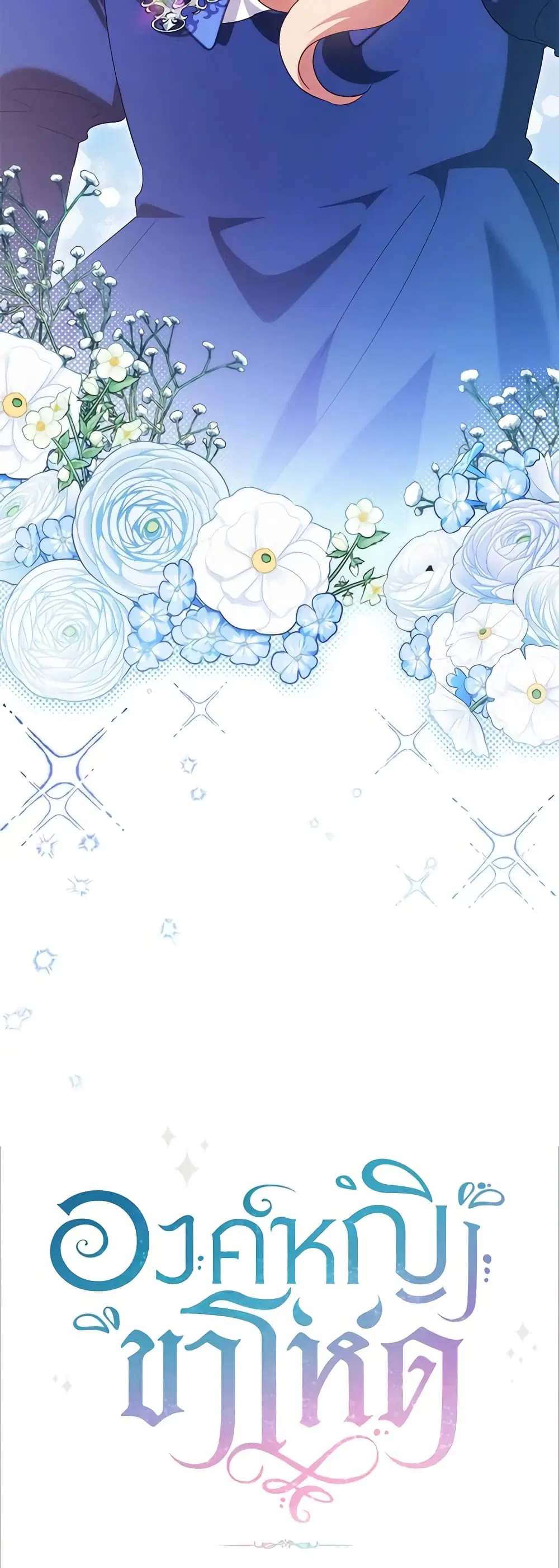 The Wicked Little Princess ตอนที่ 115 หน้า 32