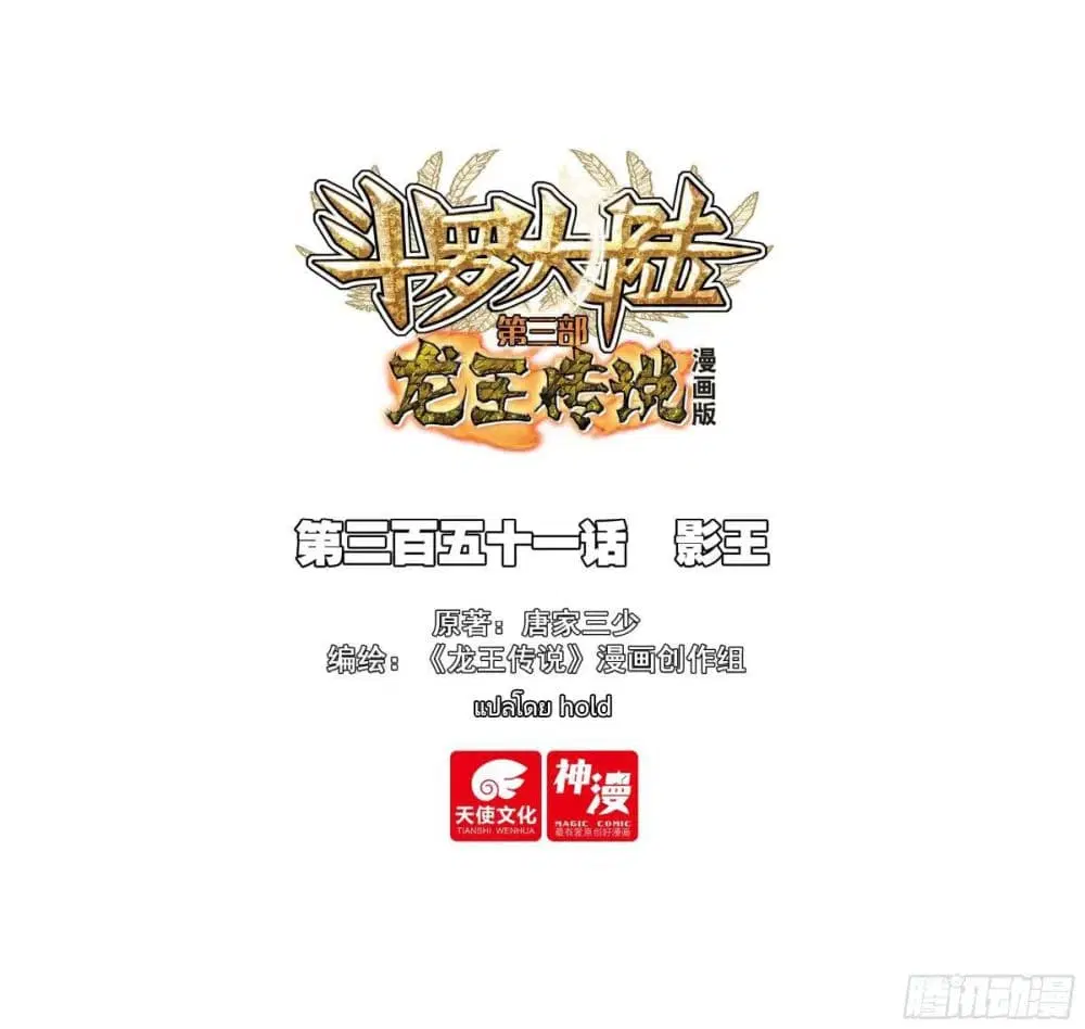 Douluo Dalu III: Longwang Chuanshuo ตอนที่ 351 หน้า 1