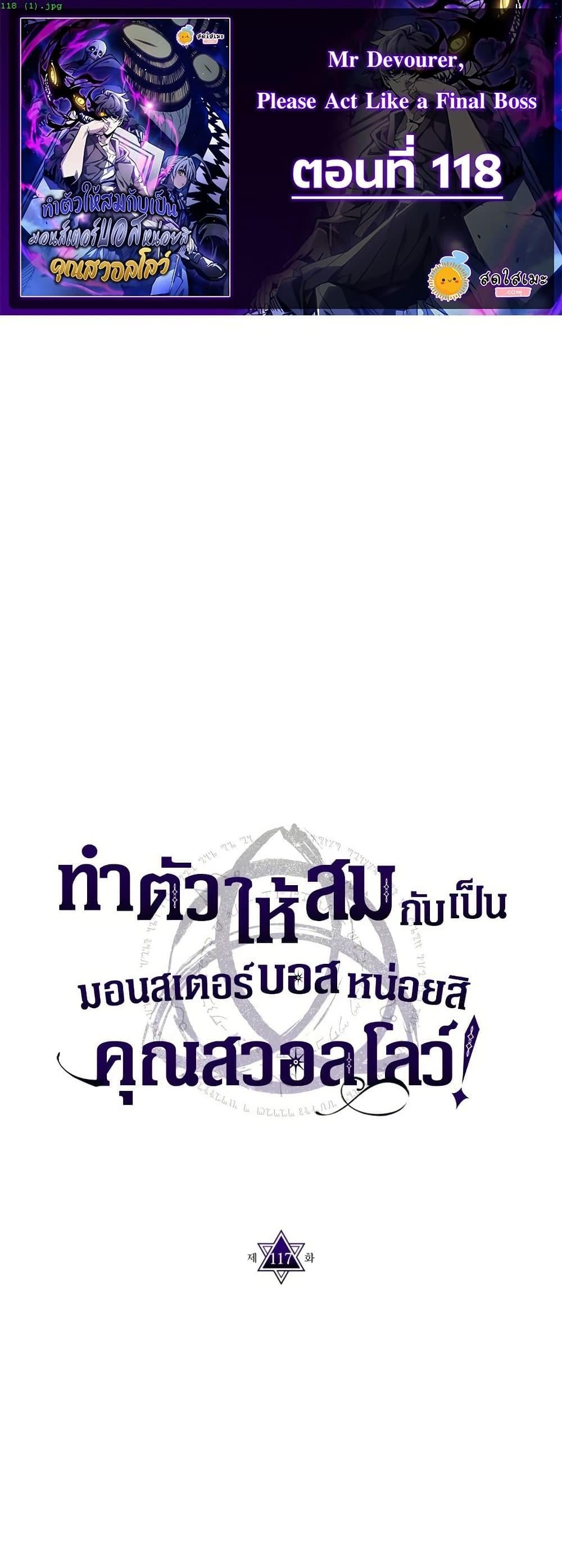 Mr Devourer Please Act Like a Final Boss ทำตัวให้สมกับเป็นมอนสเตอร์บอสหน่อยสิ คุณสวอลโลว์! ตอนที่ 118 หน้า 1