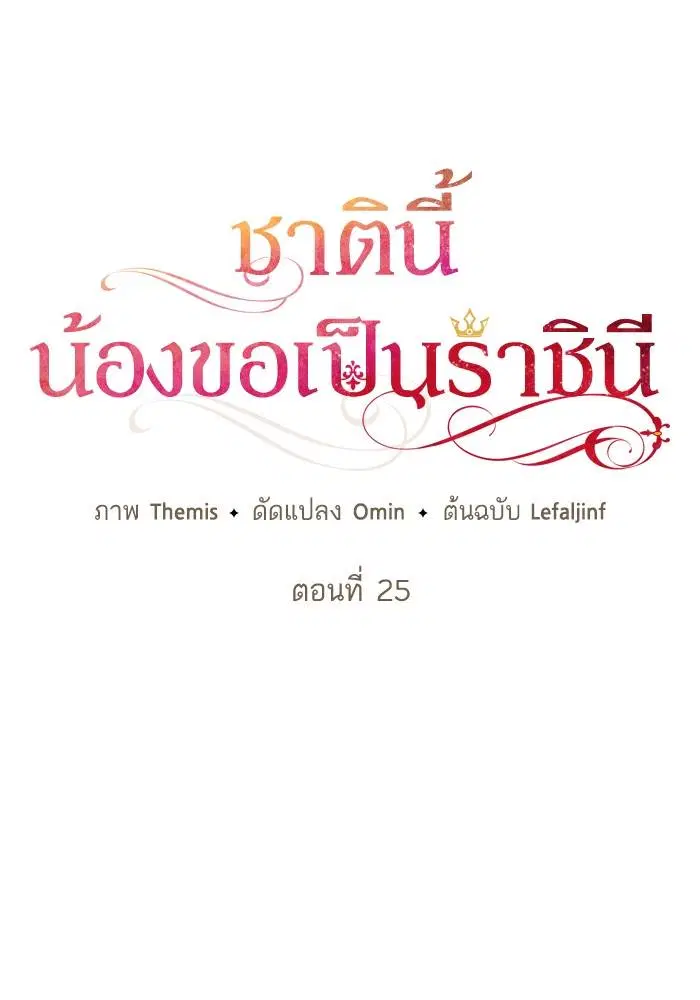 Sister I Am the Queen in This Life ตอนที่ 25 หน้า 23