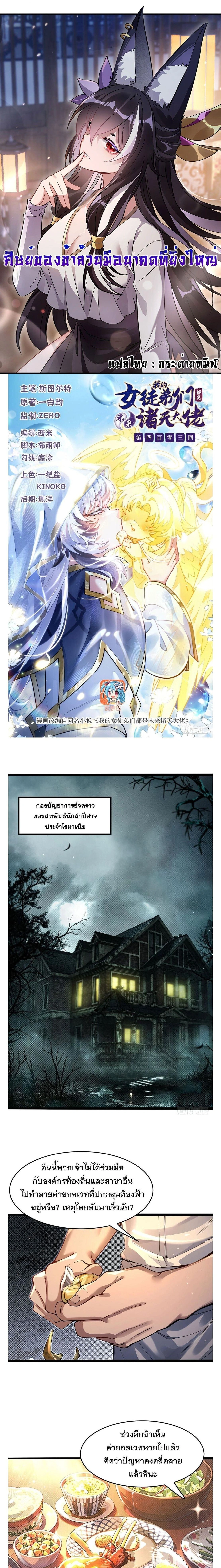 My Female Disciples are all Future Masters of the Heavens ตอนที่ 403 หน้า 1