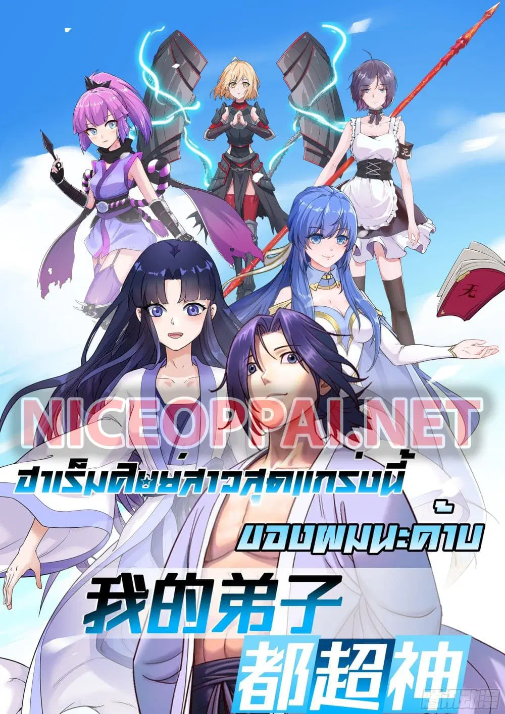 My Disciples Harem is Immortal ตอนที่ 45 หน้า 1