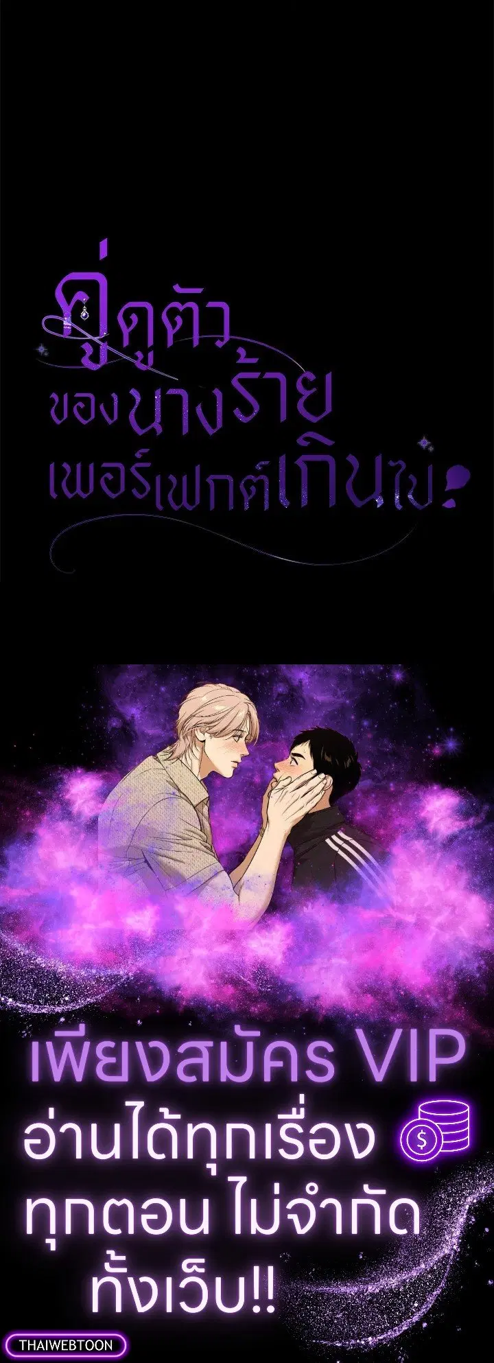 The Villain’s Match Is Too Perfect – คู่ดูตัวของนางร้ายเพอร์เฟกต์เกินไป ตอนที่ 49 หน้า 176