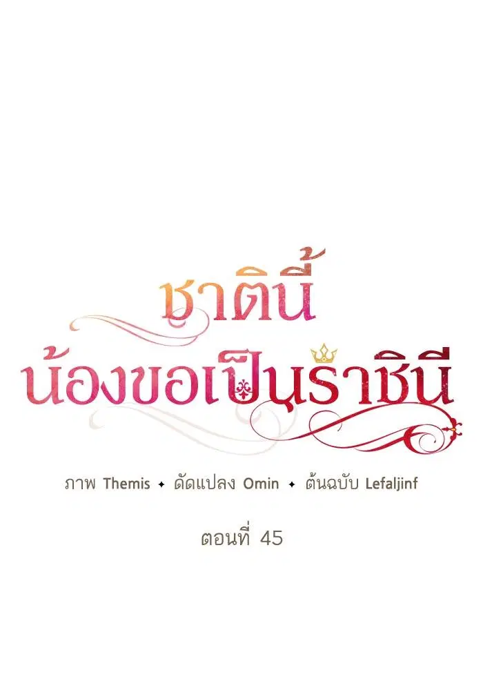 Sister I Am the Queen in This Life ตอนที่ 45 หน้า 49